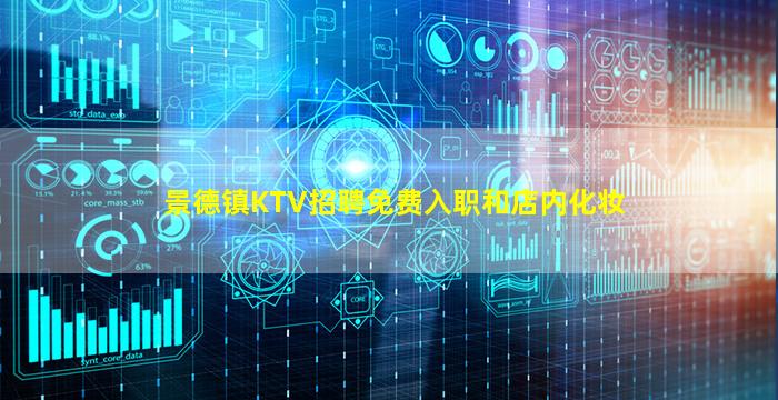 景德镇KTV招聘免费入职和店内化妆